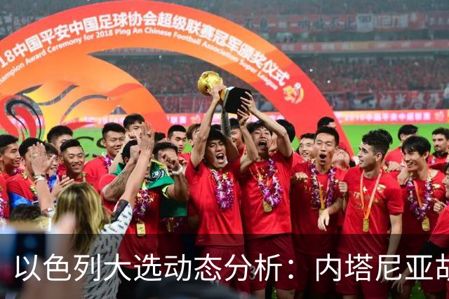 以色列大选动态分析：内塔尼亚胡或面临首次卸任入狱风险