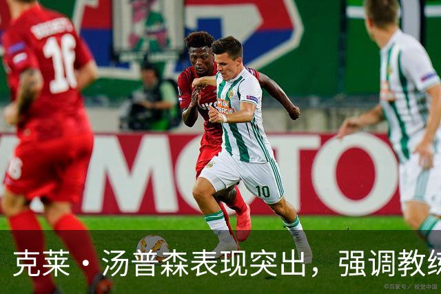 克莱·汤普森表现突出，强调教练和队友支持的重要性