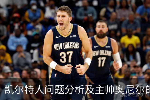 凯尔特人问题分析及主帅奥尼尔的观点
