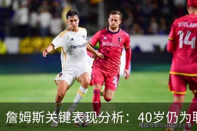 詹姆斯关键表现分析：40岁仍为联盟顶尖球员